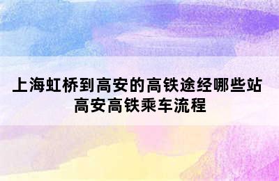 上海虹桥到高安的高铁途经哪些站 高安高铁乘车流程